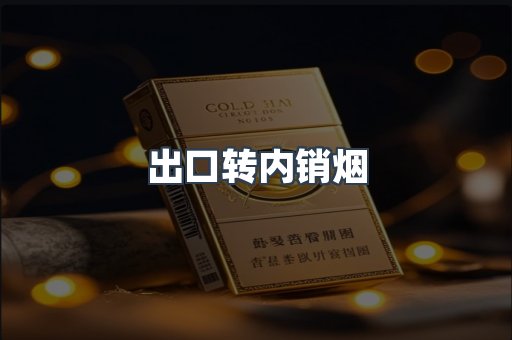 出口转内销烟